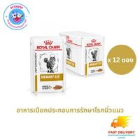 ราคา Royal Canin Urinary s/o อาหารเปียกสำหรับแมวป่วยโรคนิ่ว (19481166067)