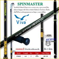 ราคา คันเบ็ดตกปลา Viva รุ่น SPINMASTER 2 ท่อน 6 ฟุต สปินนิ่งไฟเบอร์ เวท 80-120G. (7332559843)