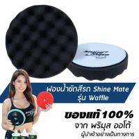 ราคา SHINE MATE Waffle 6" ฟองน้ำขัดเคลือบสีรถ รุ่น Waffle สีดำ ขนาด 6 นิ้ว ใช้กับแป้น 5 นิ้ว แท้ 100% (899881425)