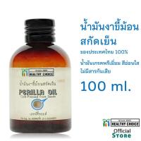 ราคา น้ำมันงาขี้ม้อน สกัดเย็น 100 มล++Healthy Choice Perilla Oil 100 ml (2390348602)