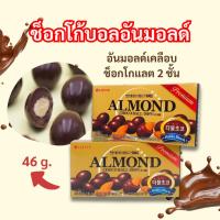 ราคา ขนมเกาหลี อัลมอนด์เคลือบช็อคโกแลต Almond Choco Ball 초코볼 (24619760703)
