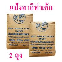 ราคา แป้งสาลี แป้งทำเค้ก แป้งสาลีทำเค้กและขนมหวาน Soft wheat flour แป้งทำเค้กออสเตรเลีย bread flour 2 ถุง (8784602326)