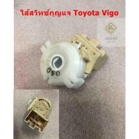 ราคา ไส้สวิทช์ กุญแจ ไส้สวิทช์กุญแจ Toyota Vigo วีโก้ ปลั๊ก 7พิน อย่างดี (26001521789)