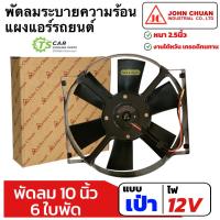 ราคา พัดลมระบายร้อน (แบบเป่า) แผงแอร์ 10นิ้ว6ใบ 12V พัดลมเสริมแอร์ (JohnChuan 2600-12BE) เป่าแผง พัดลมหม้อน้ำ หนา 2.5นิ้ว พัด (7136852773)