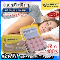 ราคา (ส่งฟรีแบรด์แท้ 100%) EAR PLUG ohropax classic 6 pairs 6 คู่ โฟมอุดหู ปลั๊กอุดหู ปลั๊กอุดหูกันเสียง ปลั๊กอุดหูลดเสียง (25152707412)