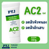 ราคา PYJ AC2 แต้มสิว ลดสิวหัวหนอง ลดสิวอักเสบ ลดสิวผดผื่น (28188608372)