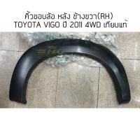 ราคา คิ้วขอบล้อ หลัง ข้างขวา(RH) TOYOTA VIGO ปี 2011 4WD (สำหรับรถ4ประตู) เทียบแท้ (2039991787)