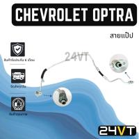 ราคา ท่อแอร์ สายแป๊ป เชฟโรเลต ออพตร้า (แผง - ตู้ เส้นฝั่งไดเออร์ ช่วงที่1) CHEVROLET OPTRA สาย สายแอร์ ท่อน้ำยาแอร์ (41461591667)