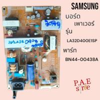 ราคา #ซัมซุง Samsung บอร์ดเพาเวอร์ซัพพลายทีวี​ Power Supply TV SAMSUNG​ ​รุ่น LA32D400E1 ​พาร์​ท​ BN 44-00438A (26205973535)