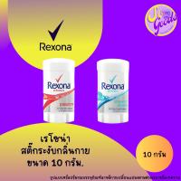 ราคา (แพ็ค 6 ชิ้น) เรโซนา Rexona มินิ สติ๊ก ระงับกลิ่นกาย 10 กรัม x6 | พกพาสะดวก ระงับเหงื่อ หอมยาวนาน (24876931321)