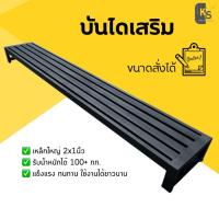 ราคา บันไดเสริม ขั้นบันไดเสริม สเต็ปเสริมบันได บันไดเหล็ก (27294279227)