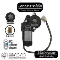 ราคา มอเตอร์ยกกระจกไฟฟ้าโตโยต้า ไทเกอร์ ( เฟืองเรียบ ) TOYOTA TIGER มอเตอร์กระจกไฟฟ้า หน้าขวา อะไหล่รถยนต์ (8021926014)