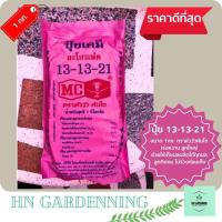 ราคา ปุ๋ยเคมี ปุ๋ยสุตร 13-13-21 ตรากระทิงลูกโลก ปุ๋ยเต็มสูตร ขนาด 1 กก. เร่งหวาน เร่งลูกโต เก็บผลผลิตต่อเนื่อง (25420304779)