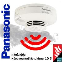 ราคา อุปกรณ์ตรวจจับควันไฟ Panasonic Smoke Detector แบบไร้สาย เตือนอัคคีภัย เพลิงไหม้ แบตเตอรี่อยู่นาน 10 ปี ผลิตในญี่ปุ่น (16123006528)