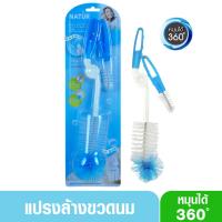 ราคา NATUR เนเจอร์ แปรงล้างขวดนมและจุกนมเนเจอร์ 360 องศา 86106 (1598415172)