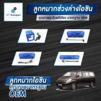 ราคา Aisin ลูกหมาก Hyundai H1 Starlex ปี08-19 / ลูกหมากปีกนก ลูกหมากกันโคลง ลูกหมากคันชัก H-1 (12446784560)