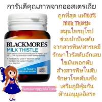 ราคา Exp.8/28 แท้ ส่งไวblackmores milk thistle ดีท็อกซ์ตับ blackmore detox ตับ แบล็คมอร์ ไขมันพอกตับ ไวรัสตับอักเสบ (12739035206)