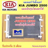 ราคา แผงแอร์ + ไดเออร์ MONDO KIA JUMBO K2500 K2900 รุ่น 3 ปี2014-20 รังผึ้งแอร์ เกีย จัมโบ้ รุ่นไดเออร์ไส้ แผงร้อน คลอย์ร้อน (28073687779)