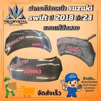 ราคา #ฝากระโปรงหน้าซูซูกิsuzukiสวิฟท์swiftปี2018ถึง24ของแท้มือสอง (55356647921)
