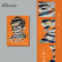 ราคา อาทิตย์ละเล่ม Bookshop - สูญสิ้นความเป็นคน (26203245337)