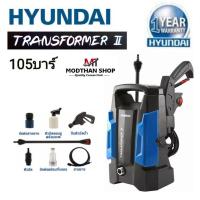 ราคา HYUNDAI ฮุนได เครื่องฉีดน้ำแรงดันสูง 105 บาร์ HYUNDAI Transformer 2 (25557870138)