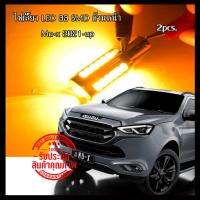 ราคา หลอดไฟเลี้ยว กระพริบเร็ว ด้านหน้าสีส้ม LED 33smd 2pcs. Mu-x 2021-up (เลี้ยวเร็ว) (15385577822)