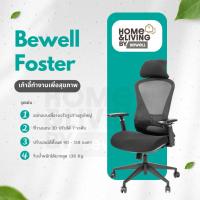 ราคา Bewell Foster เก้าอี้ทำงานสุขภาพ ที่พักแขน 3D พิเศษ สำหรับคนรูปร่างใหญ่ โอบรับทุกสรีระ (42870664762)