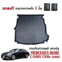 ราคา ถาดท้ายรถยนต์ MERCEDES-BENZ รุ่น C-Class C350e (W206) สำหรับทุกรุ่น / ทุกปี (แถมถาด) ถาดรองท้ายรถ (22617366070)