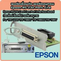 ราคา RS232 Serial Port การ์ดสำหรับ Epson For TM-U220 TM-T88IV TM-T88II (2999429132)