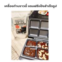 ราคา เครื่องทำบราวนี่ รุ่น CK 5000 แถมแป้งสำเร็จรูป (40665035950)