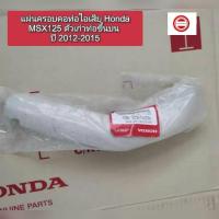 ราคา แผ่นครอบคอท่อไอเสีย Honda MSX125 ตัวเก่าท่อขึ้นบน ปี 2012-2015 แท้ศูนย์ 18240-K26-900 (16855584644)