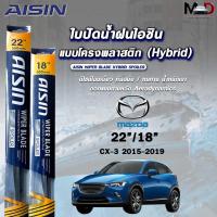ราคา AISIN HYBRID SPOILER ใบปัดน้ำฝน ก้านพลาสติก MAZDA CX3 ปี 2015-2019 ขนาด 22/18 ไอชิน ไฮบริด มาสด้า ( 2 ชิ้น ) (29923569882)