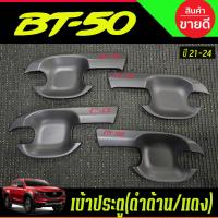 ราคา เบ้าประตู ถาดรองมือประตู สีดำด้านโลโก้แดง รุ่น4ประตู Mazda BT50 BT-50 2021 2022 2023 2024 (R) (28719894072)