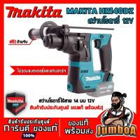 ราคา MAKITA HR140DZ โรตารี่ สว่านโรตารี่ สว่านโรตารี่ไร้สาย สว่านโรตารี่12V โรตารี่12V เครื่องเปล่า ไม่รวมเเบตและแท่นชาร์จ (3689987591)