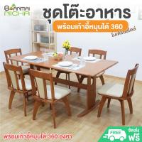 ราคา ชุดโต๊ะอาหาร 4 ที่นั่ง รุ่นเชฟ180 ไม้ยางพารา + เก้าอี้หมุนได้ 360 องศา บ้านไม้ณิชา (24258705337)
