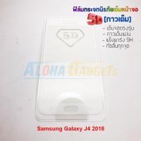 ราคา P-One ฟิล์มกระจกนิรภัยเต็มหน้าจอกาวเต็ม 5D รุ่น Samsung Galaxy J4 2018 (เต็มจอกาวเต็ม สีขาว) (1571074980)