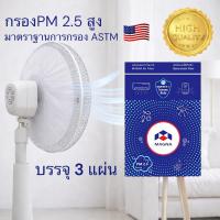 ราคา [มาตรฐาน USA] แมกน่า แผ่นกรองฝุ่น PM 2.5 กรองฝุ่นพัดลม แผ่นดักจับฝุ่น แผ่นกรองอากาศ ฟิลเตอร์กรองฝุ่น MAGNA Air Filter... (7044268868)
