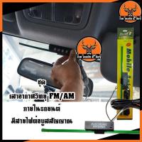 ราคา เสาอากาศวิทยุรถยนต์ เสาอากาศFM เสาวิทยุFMติดภายในรถยนต์ (6679245739)