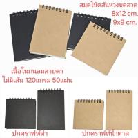 ราคา สมุดปกน้ำตาล ปกดำสันห่วงขดลวด สมุดเล่มเล็ก 9x9cm. /8×12cm.เนื้อในถนอมสายตาไม่มีเส้น 120แกรม 50แผ่น (13610354864)