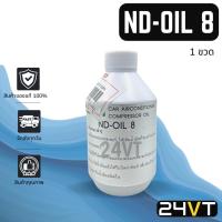 ราคา น้ำมันคอม ของแท้ เดนโซ่ ออย8 ขนาด 250 มล. (1 ขวด) R134A DENSO OIL-8 OIL8 น้ำมันแอร์ คอมแอร์ คอมใหม่ น้ำมันคอมแอร์ (24600717919)
