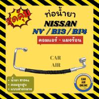 ราคา ท่อน้ำยา น้ำยาแอร์ นิสสัน เอ็นวี บี 13 บี 14 แบบสายกลาง NISSAN NV B13 B14 คอมแอร์ - แผงร้อน ท่อแอร์ ท่อน้ำยาแอร์ สายน้ำ (23971749752)