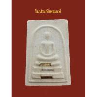ราคา รับประกันพระแท้สมเด็จ หลวงพ่อเสน่ห์ วัดสว่างอารมณ์ จังหวัดอุทัยธานี (25451129930)