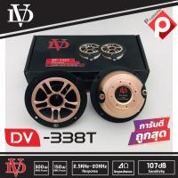 ราคา ทวิตเตอร์แหลมจาน 4นิ้ว DAVID AUDIO รุ่น DV-338T ลำโพงทวิตเตอร์ เสียงแหลมรถยนต์ สีทอง จำนวน 1คู่ (6679522646)