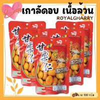 ราคา x2ซอง เกาลัด royalgharry เนื้อเกาลัด 100% เนื้อเกาลัดอบ 100 กรัม เกาลัด แกะเปลือก อาหาร ขนม ถั่ว และ ธัญพืช (11085769386)