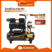 ราคา ปั๊มลม Oil Free PUMPKIN 9ลิตร 600W รุ่น 31541 (PTT-M600W9) เสียงเงียบ ไม่ใช้น้ำมัน ลมสะอาด พกพาง่าย ถังหนา (53454715823)