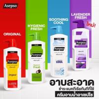 ราคา {1ขวด} อาเซปโซ ครีมอาบน้ำ มีให้เลือก4สูตร ออริจินัล, ไฮจินิค เฟรช ซูธทิ่ง คูลและลาเวนเดอร์ (11674145646)