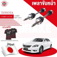 ราคา NKN เพลาขับ ทั้งเส้น TOYOTA CAMRY ACV40 ปี 2006-2011 โตโยต้า แคมรี่ เพลาขับซ้าย เพลาขับขวา (24152275896)