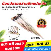 ราคา [ขายถูก] น๊อตปลายสว่านยึดแปเหล็ก หรือ สกรูหัวบล็อคยิงเหล็ก(สกรูลอนคู่แปเหล็ก) (100ตัว/แพ็ค)[ขายส่ง] (52305282070)