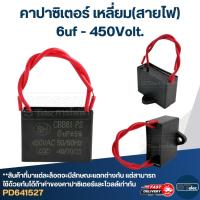 ราคา คาปาซิเตอร์ 6uf 450v.(เหลี่ยม-สายไฟ) (10958148328)