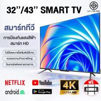 ราคา Smart TV ชุดทีวี สมาร์ททีวี Digital TV ทีวีดิจิตอล 32/43นิ้ว หน้าจอ LED4K HD ฟรีฐานและที่แขวน (24240730591)